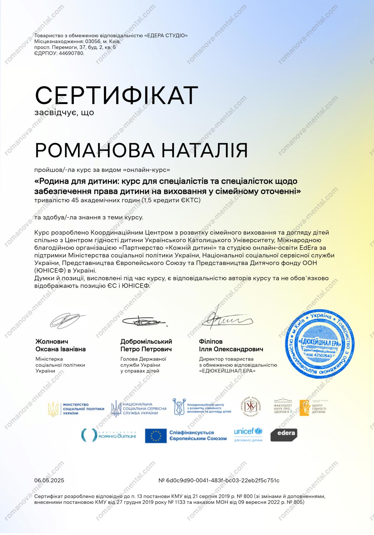 Сертифікат "Родина для дитини: курс щодо забезпечення права дитини на  виховання у сімейному оточення" Психолог Романова Наталія