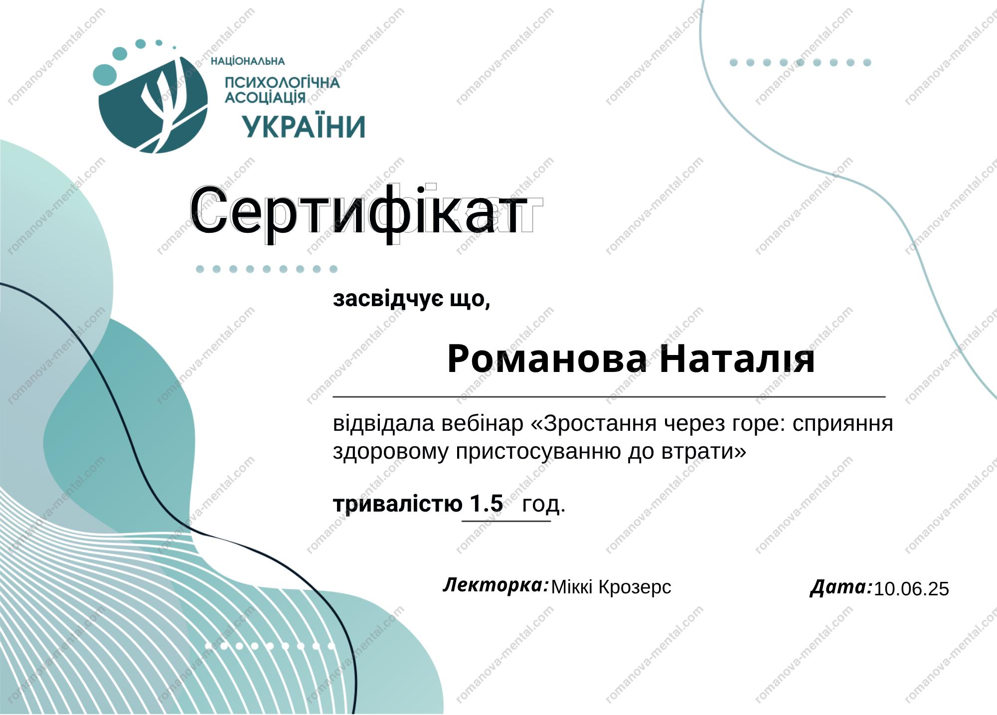 Сертифікат "Зростання через горе: сприяння здоровому пристосуванню до втрати" Психолог Романова Наталія
