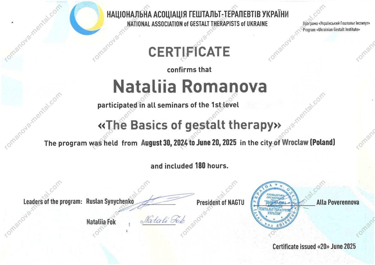 Сертифікат "Основи гештальт терапії" Психолог Романова Наталія