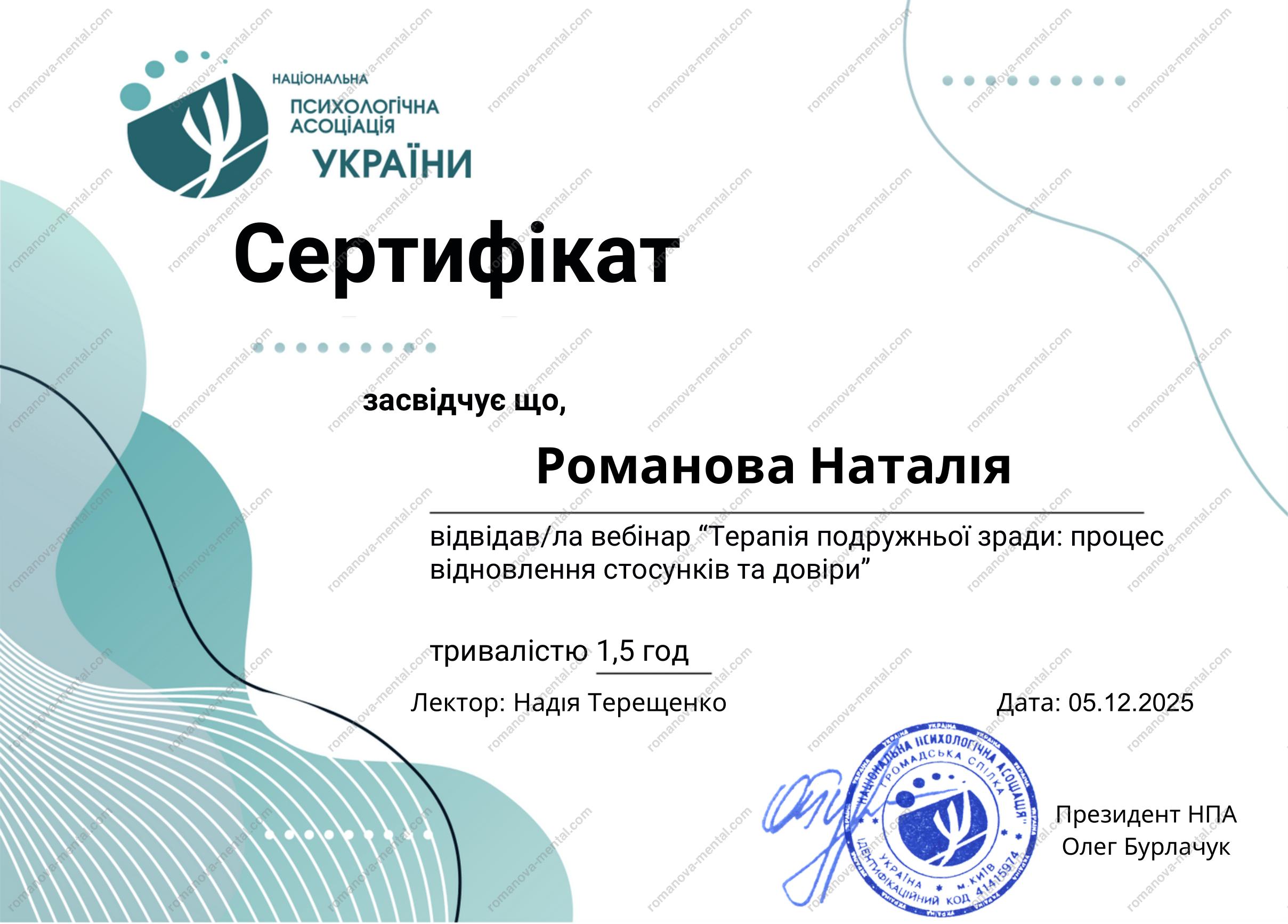 Сертифікат "Терапія подружньої зради: процес відновлення стосунків та довіри" Психолог Романова Наталія