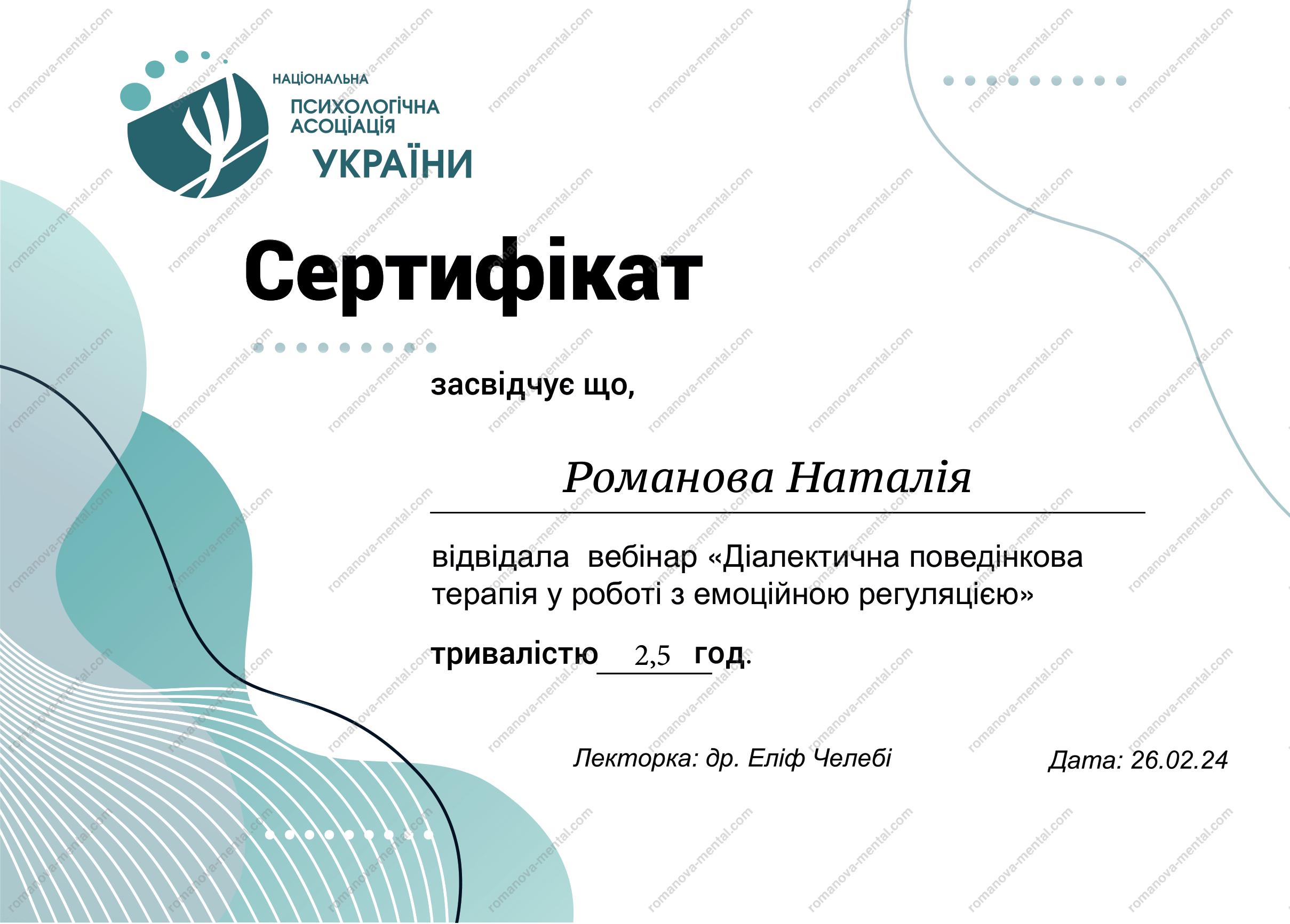 Сертифікат "Діалектична поведінкова терапія" Психолог Романова Наталія