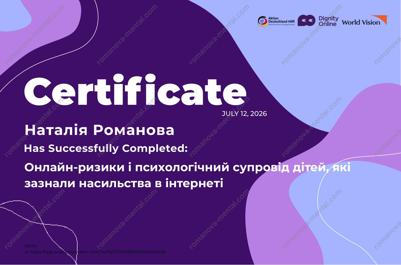 Психологічний супровід дітей, які зазнали насильства в інтернеті. Психолог Романова Наталія