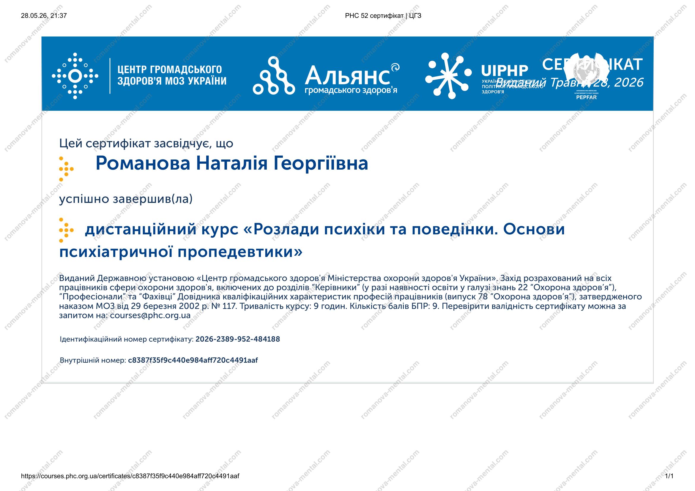Сертифікат "Основи психіатричної пропедевтики" Психолог Романова Наталія