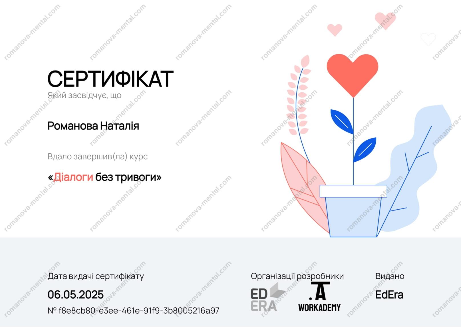 Сертифікат "Діалог без тривог" Психолог Романова Наталія