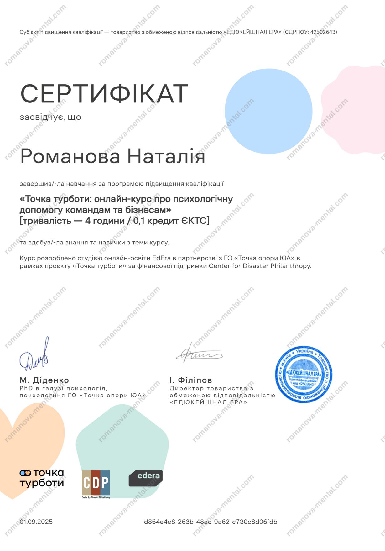 Сертифікат "Точка турботи: онлайн - курс про психологічну допомогу командам та бізнесам" Психолог Романова Наталія