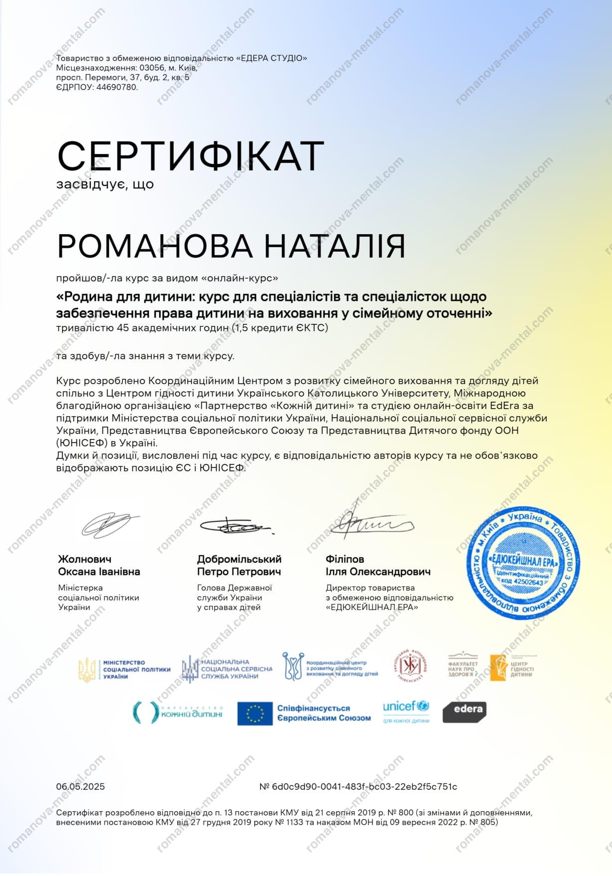 Сертифікат "Родина для дитини: курс щодо забезпечення права дитини на виховання у сімейному оточенні" Психолог Романова Наталія