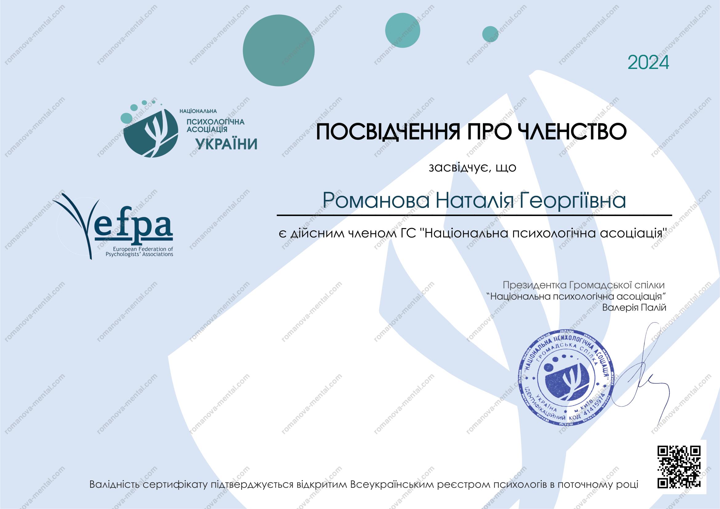 Член національної психологічної асоціації Психолог Романова Наталія